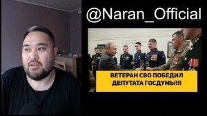 ВЕТЕРАН СВО ПОБЕДИЛ ДЕПУТАТА ГОСДУМЫ!!! НАКОНЕЦ-ТО ХОТЬ КАКИЕ ТО ИЗМЕНЕНИЯ!!!
