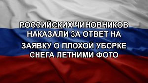 Российских чиновников наказали за ответ на заявку о плохой уборке снега летними фото