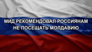 МИД рекомендовал россиянам не посещать Молдавию