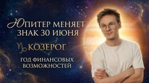 Козерог ♑ Важный опыт и финансовый рост