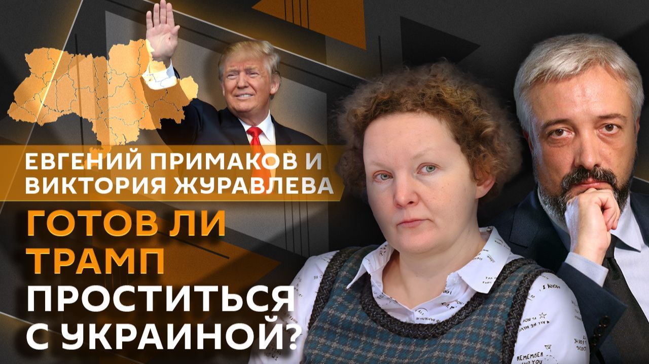 Евгений Примаков. "Дух Анкориджа", стиль политики Трампа и кодекс поведения для великих держав смотреть онлайн