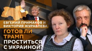 Евгений Примаков. «Дух Анкориджа», стиль политики Трампа и кодекс поведения для великих держав