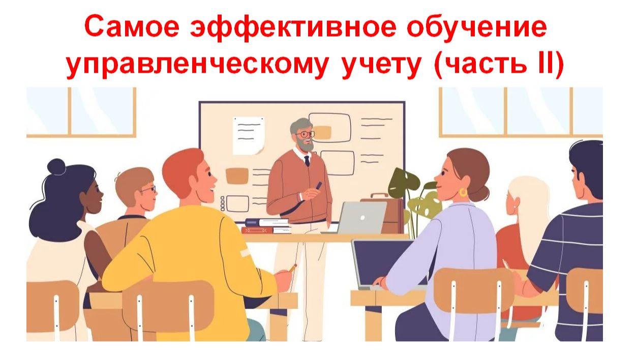 Самое эффективное обучение управленческому учету (часть 2)