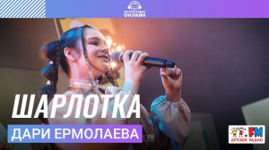 Дари Ермолаева - Шарлотка (Выступление на Детском радио)