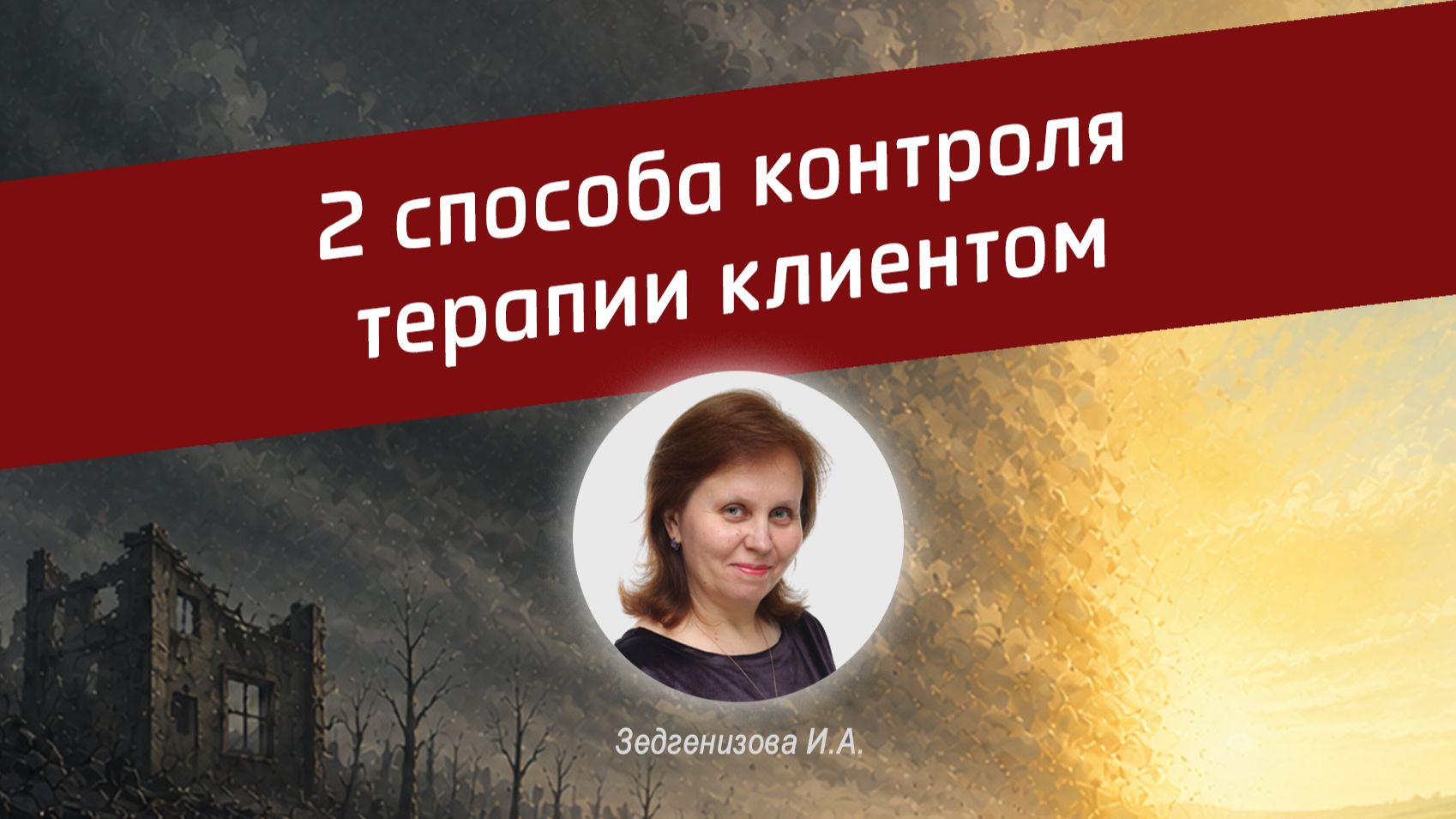 Два способа контроля психотерапии клиентом