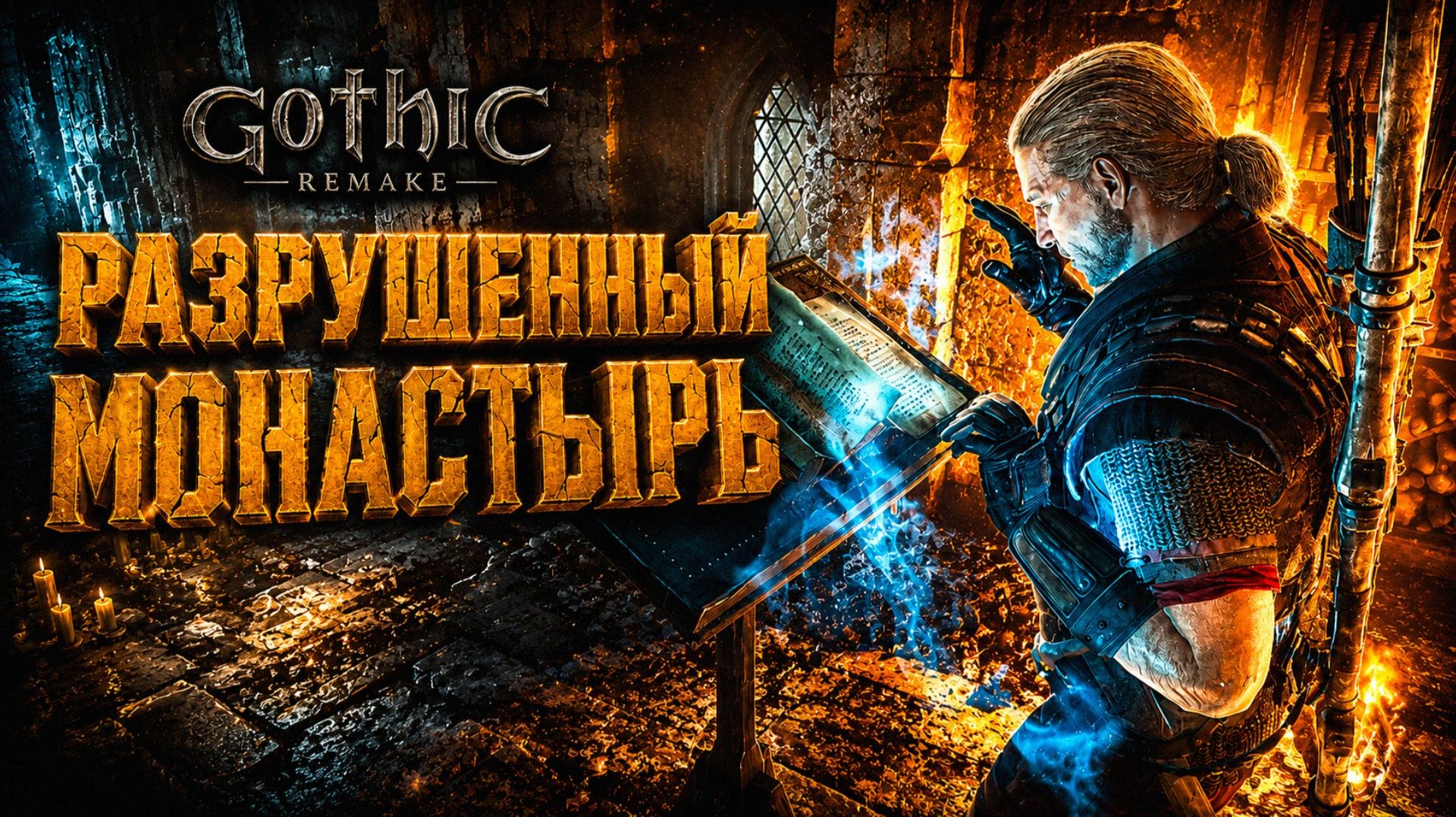 Gothic 1 Remake ПРОХОЖДЕНИЕ #31 РАЗРУШЕННЫЙ МОНАСТЫРЬ и РЕЦЕПТ СИРЫ ГОТИКА 1 РЕМЕЙК смотреть онлайн