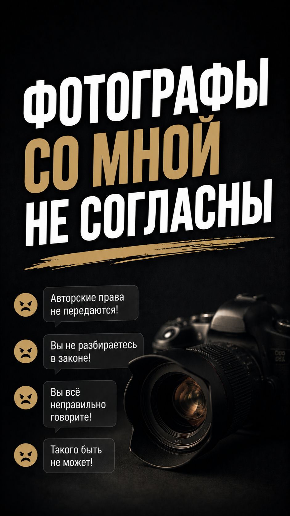 ФОТОГРАФЫ СО МНОЙ НЕ СОГЛАСНЫ