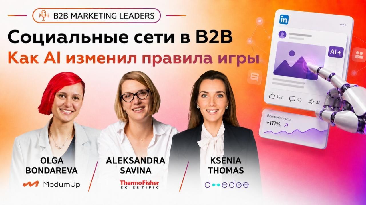 Социальные сети в B2B - опыт D-EDGE и Thermo Fisher Scientific