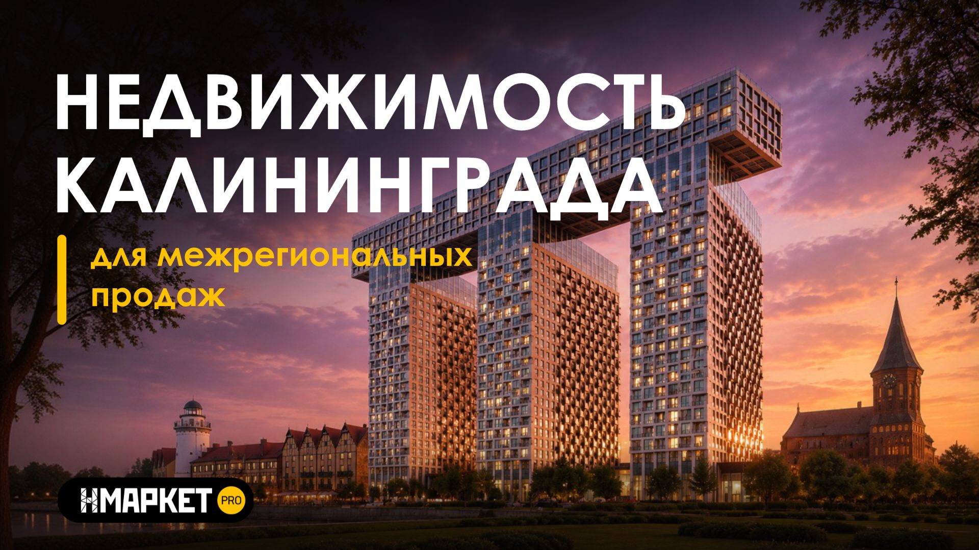 Недвижимость Калининграда для межрегиональных продаж