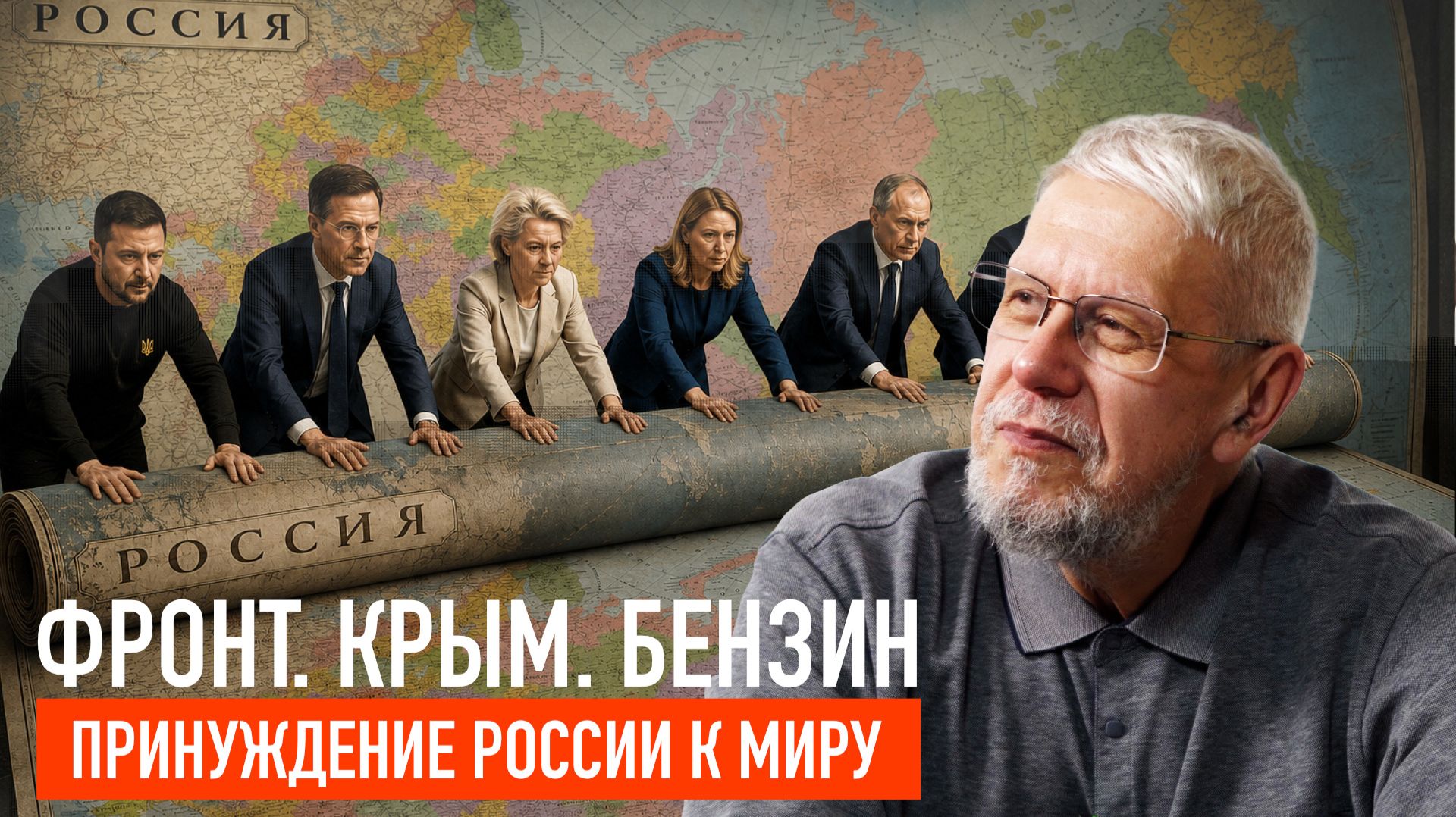 ФРОНТ. КРЫМ. БЕНЗИН. ПРИНУЖДЕНИЕ РОССИИ К МИРУ. СЕРГЕЙ ПЕРЕСЛЕГИН смотреть онлайн