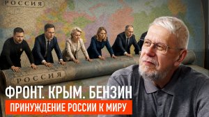 ФРОНТ. КРЫМ. БЕНЗИН. ПРИНУЖДЕНИЕ РОССИИ К МИРУ. СЕРГЕЙ ПЕРЕСЛЕГИН
