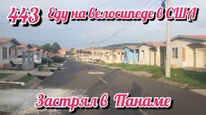 Застрял в Панаме. Еду на велосипеде в США. День 443. Панама.