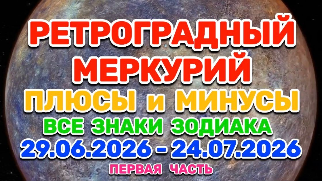 "РЕТРО МЕРКУРИЙ: ПЛЮСЫ и МИНУСЫ! ПЕРВАЯ ЧАСТЬ: ОВЕН, ТЕЛЕЦ, БЛИЗНЕЦЫ, РАК, ЛЕВ, ДЕВА!" смотреть онлайн