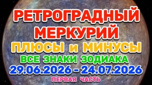 «РЕТРО МЕРКУРИЙ: ПЛЮСЫ и МИНУСЫ! ПЕРВАЯ ЧАСТЬ: ОВЕН, ТЕЛЕЦ, БЛИЗНЕЦЫ, РАК, ЛЕВ, ДЕВА!»