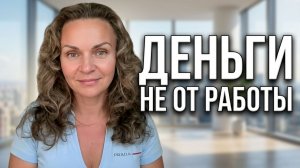Как убрать денежный потолок. Деньги не от работы.