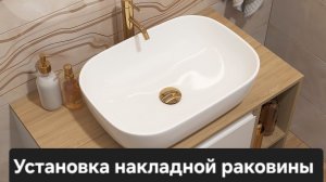 Как установить накладную раковину на столешницу( тумбу) в ванной .