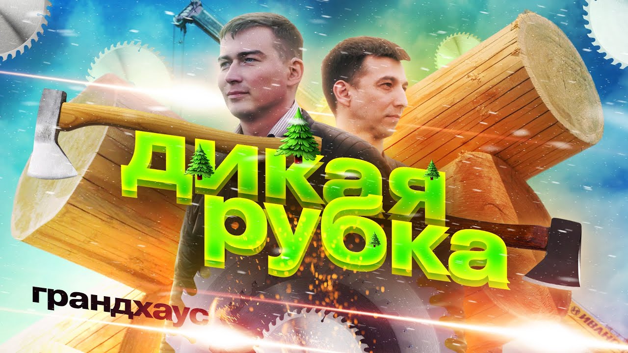 Как мы строим ЛЮТЫЕ ДОМА: технология ручной рубки смотреть онлайн