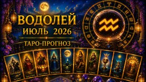 Водолей ♒ Таро прогноз на июль 2026 года