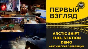 ✅ ПЕРВЫЙ ВЗГЛЯД ARCTIC SHIFT FUEL STATION - АРКТИЧЕСКИЙ ЗАПРАВЩИК