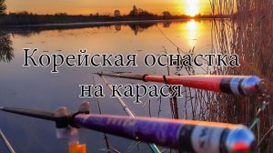 Херабуна. Ловля карася азиатским методом. Часть 3. Корейская оснастка