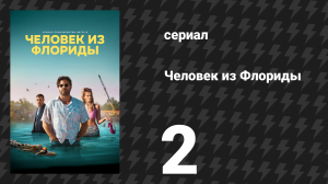 Человек из Флориды 2 серия «Добро пожаловать в ад, Майк» (сериал, 2023)