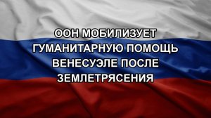 ООН мобилизует гуманитарную помощь Венесуэле после землетрясения