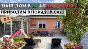 НАШ ДОМ в Италии у моря: посадили новый персик, собрали мебель для сада и показываем результат!🍑☀️🇮🇹