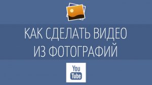 Как сделать видео из фотографий и музыки (слайдшоу)?
