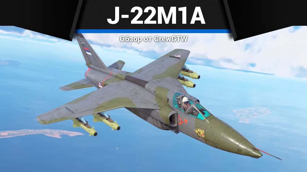 Як-130 СЕРБИИ J-22M1A в War Thunder смотреть онлайн