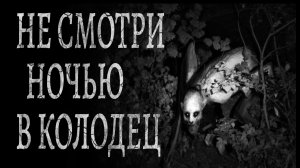 Не смотри ночью в колодец | Страшные истории | Ужасы | Страшилки на ночь