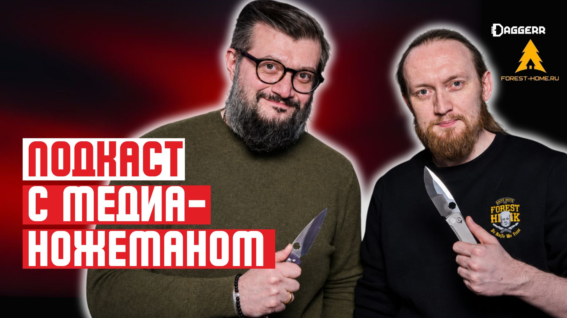 ЕГО ЗНАЮТ ВСЕ НОЖЕМАНЫ Подкаст с Игорем из Forest-Home смотреть онлайн