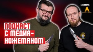 ЕГО ЗНАЮТ ВСЕ НОЖЕМАНЫ Подкаст с Игорем из Forest-Home