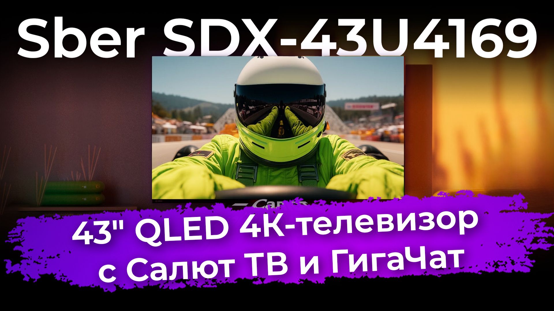 Обзор QLED 4К-телевизора Sber SDX-43U4169 с Салют ТВ и ГигаЧат смотреть онлайн