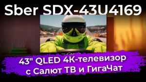 Обзор QLED 4К-телевизора Sber SDX-43U4169 с Салют ТВ и ГигаЧат