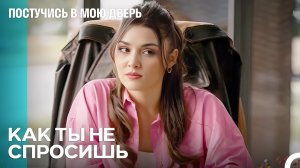 Плохой Сюрприз Серкана - Постучись В Мою Дверь 101 Эпизод