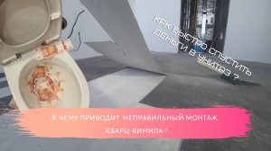 К чему приводит укладка кварц-винила не по технологии и с нарушениями при монтаже.