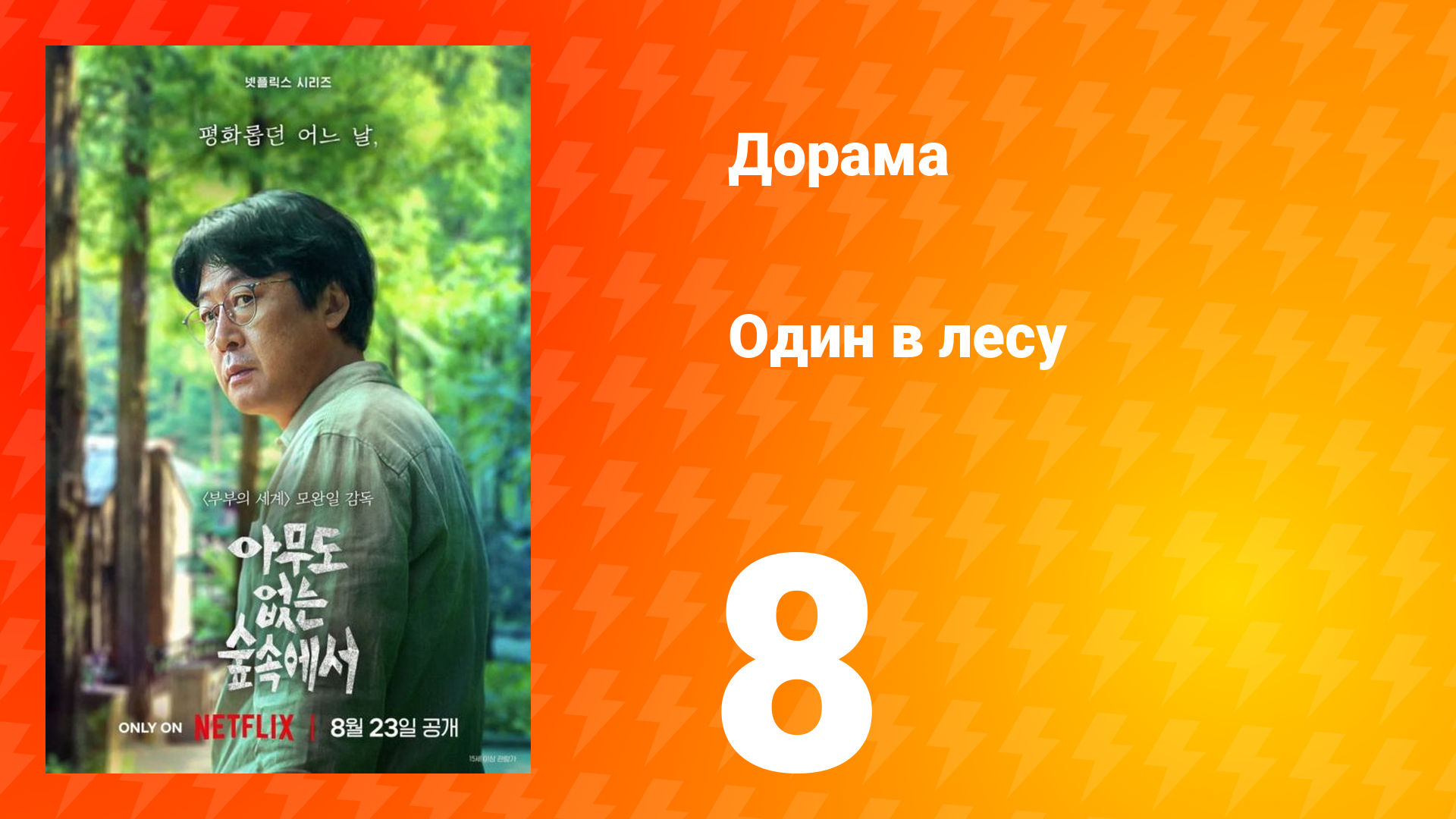 Один в лесу 8 серия