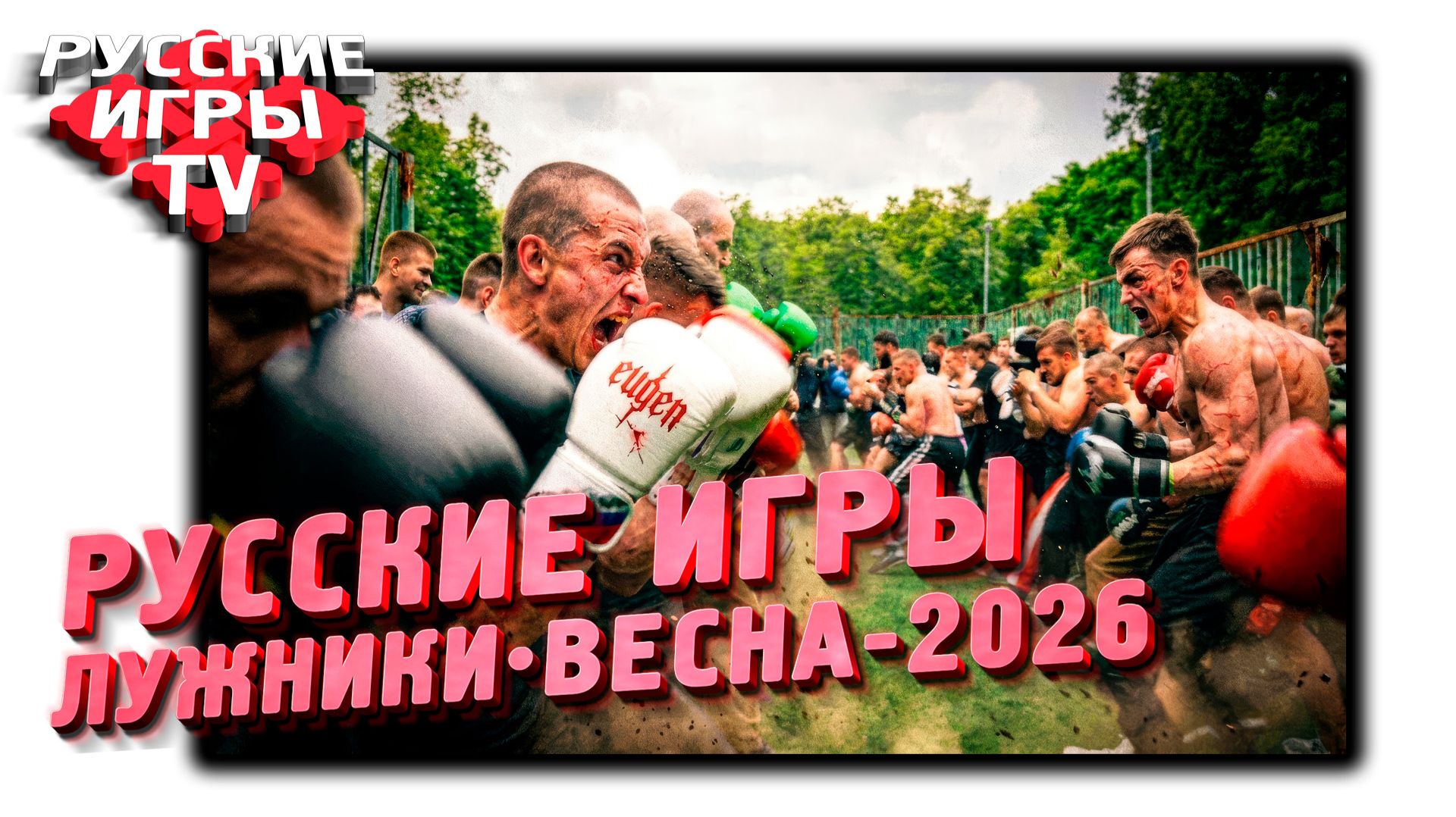 #лужники_на_rugamestv