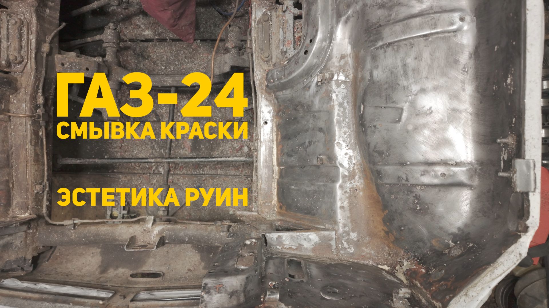 ГАЗ-24: 021 - смывка краски под капотом с помощью смывки APS-M10. смотреть онлайн