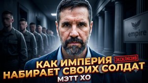 💣Мэтт Хо | «Их обманывают»: Как империя заманивает людей на смерть