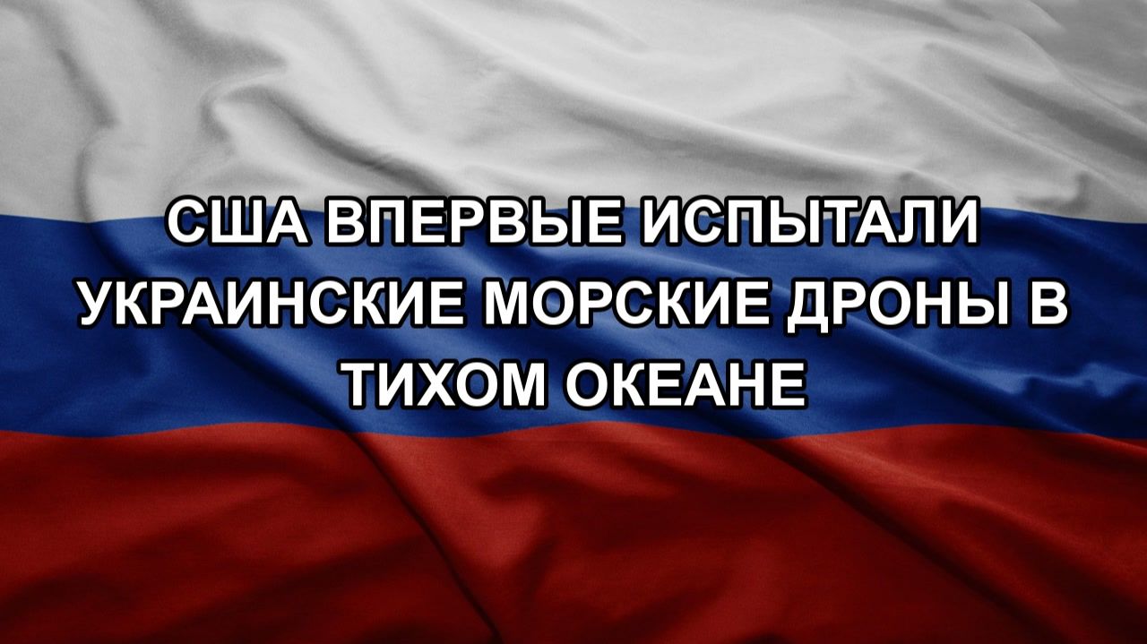 США впервые испытали украинские морские дроны в Тихом океане