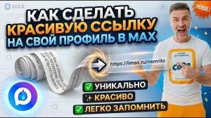 Как сделать красивую личную ссылку на свой профиль в MAX? 3 варианта и супер крутой (и бесплатный)!