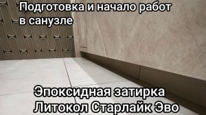 Работа с эпоксидкой затиркой Литокол Старлайк Эво. Подготовка