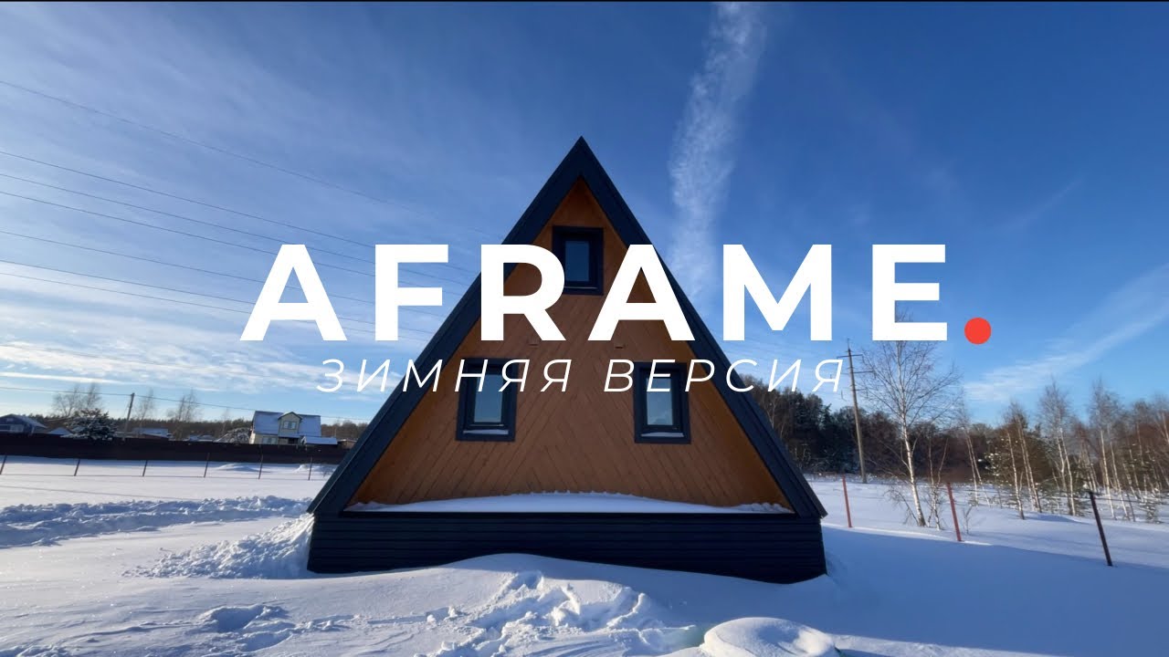 AFRAME ЗИМОЙ | 2-х этажный дом 51 м необычной формы ИЗ ЕВРОПАНЕЛЕЙ ПОД ЧЕХОВЫМ смотреть онлайн