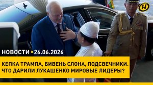Лукашенко и Путин: встреча «тет-а-тет»/ Форум регионов/ подарки Президенту/ свадьба: волшебная дата