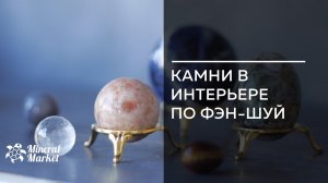 Камни в интерьере по фен-шуй