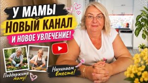 🔥 У МАМЫ НОВЫЙ КАНАЛ И НОВОЕ УВЛЕЧЕНИЕ!