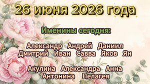 Именины на 26 июня 2026 года