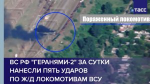 ВС РФ «Геранями-2» за сутки нанесли пять ударов по ж/д локомотивам ВСУ
