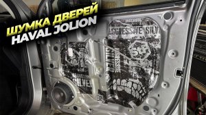 Шумоизоляция дверей Haval Jolion в 3 слоя. Есть ли смысл?